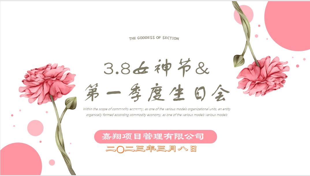 春風(fēng)有你，花開有期！嘉翔項目管理有限公司“三八”婦女節(jié)&第一季度員工生日會