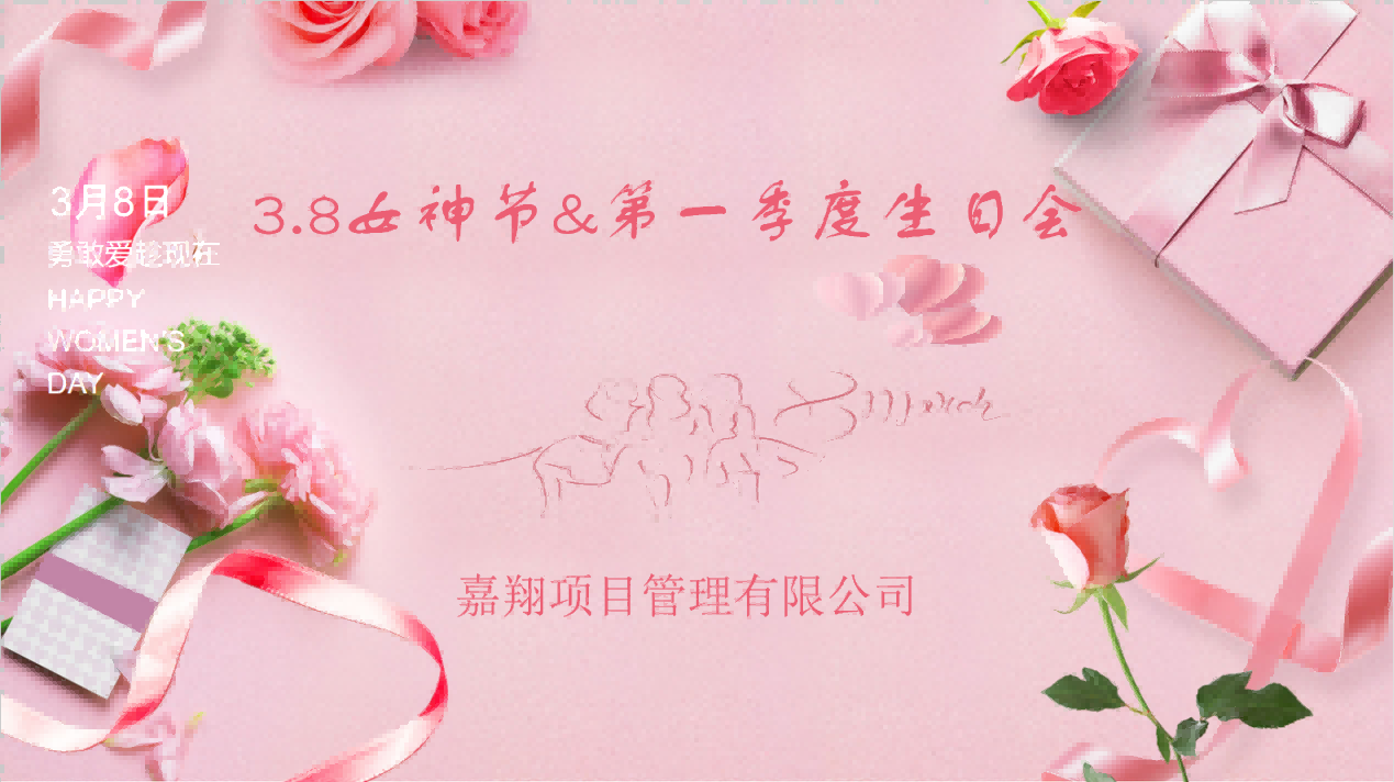 生日歡聚，感恩成長 | 嘉翔項目管理有限公司“三八”婦女節(jié)&    第        一     季度員工生日會